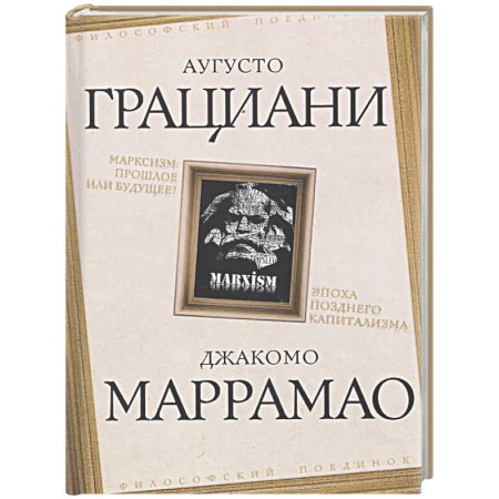Зарубежные философы, книга Марксизм: прошлое или будущее? Эпоха позднего капитализма купить по скидке