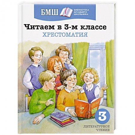 Произведения школьной программы, книга Читаем в 3-м классе. Хрестоматия купить по скидке
