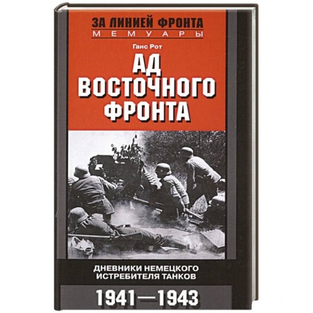 Вторая мировая война (1939-1945), книга Ад Восточного фронта. Дневники немецкого истребителя танков. 1941—1943 купить по скидке
