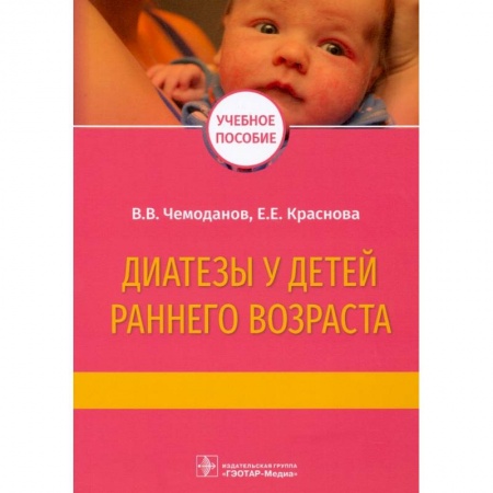 Здоровье, медицинская литература, книга Диатезы у детей раннего возраста купить по скидке