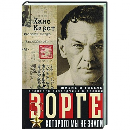 Мемуары, биографии военных деятелей, книга Зорге, которого мы не знали. Жизнь и гибель великого разведчика в Японии купить по скидке