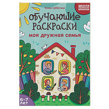 Обучающие раскраски: 6-7 лет: моя дружная семья