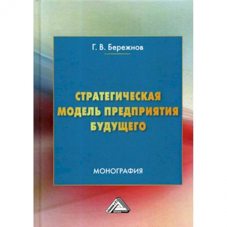 Организационный и производственный менеджмент, книга Стратегическая модель предприятия будущего купить по скидке