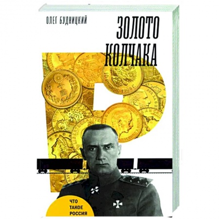 От Руси до России, книга Золото Колчака купить по скидке