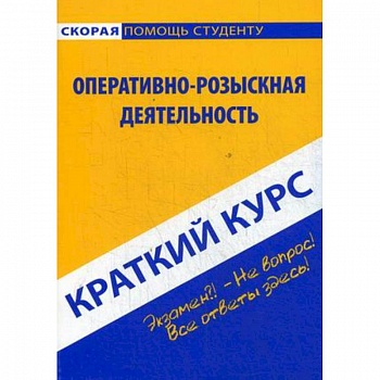 Краткий курс.Оперативно-розыскная деятельность