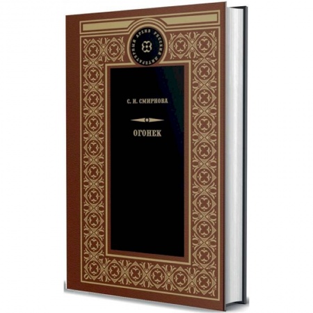 Русская классика, книга Огонек купить по скидке