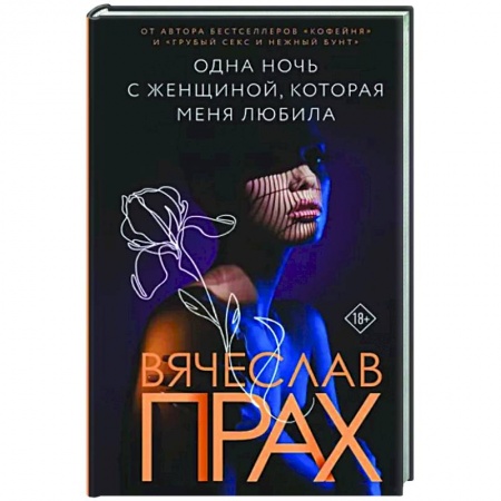 Отечественный любовный роман, книга Одна ночь с женщиной, которая меня любила купить по скидке