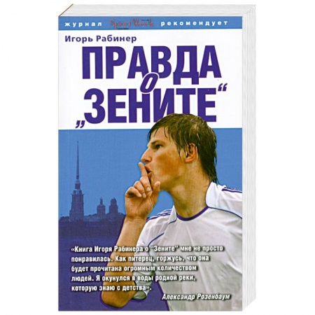 Книги, книга Правда о 'Зените' купить по скидке