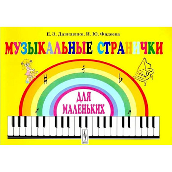 Музыкальные странички для маленьких: Подготовительный класс детских музыкальных школ и школ искусств