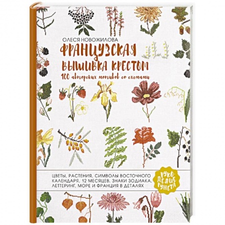 Вышивка, книга Французская вышивка крестом. 100 авторских мотивов со схемами купить по скидке