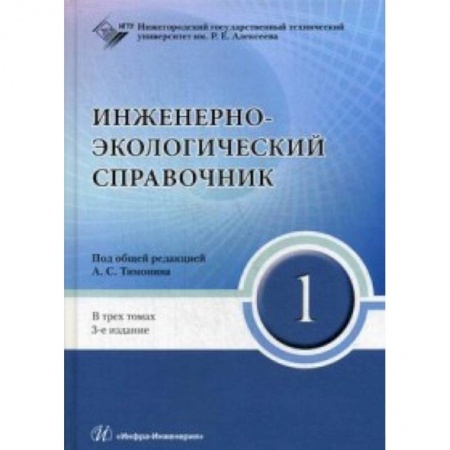 Промышленность. Энергетика, книга Инженерно-экологический справочник. Комплект в 3-х книгах купить по скидке