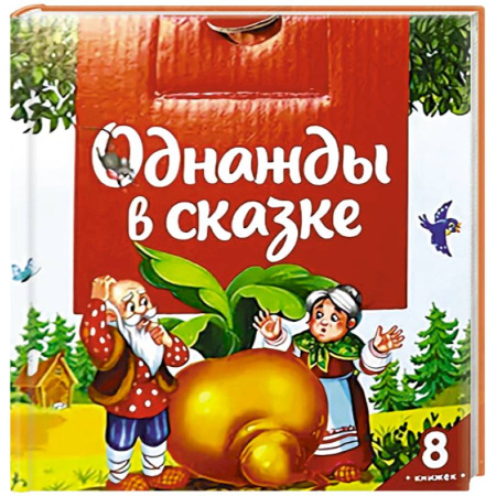Сборники сказок, книга Однажды в сказке (комплект №1: набор из 8 книг) купить по скидке