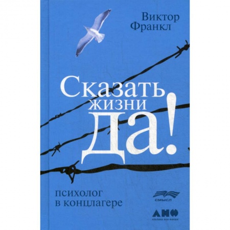 Психоанализ, книга Сказать жизни 'ДА!': психолог в концлагере купить по скидке