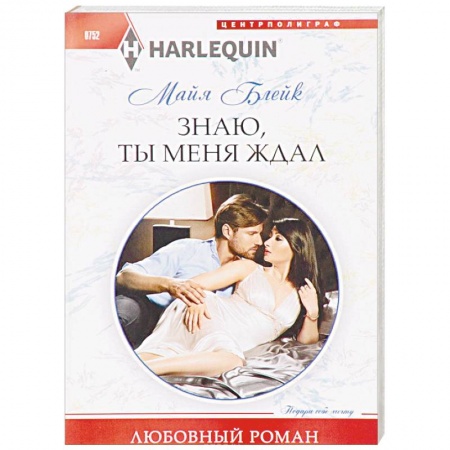 Зарубежный любовный роман, книга Знаю, ты меня ждал купить по скидке