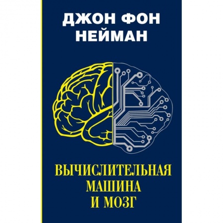Компьютерная литература, книга Вычислительная машина и мозг купить по скидке