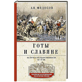 Готы и славяне. На пути к государственности. III–IV вв.