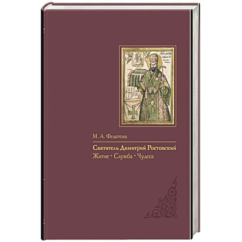 Святитель Димитрий Ростовский: Житие, Служба, чудеса: Исследование и тексты