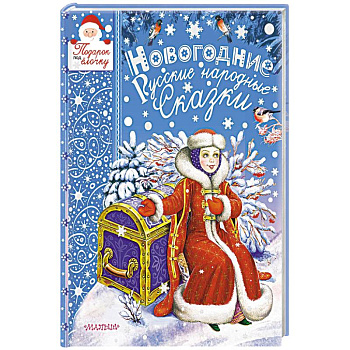 Новогодние русские народные сказки
