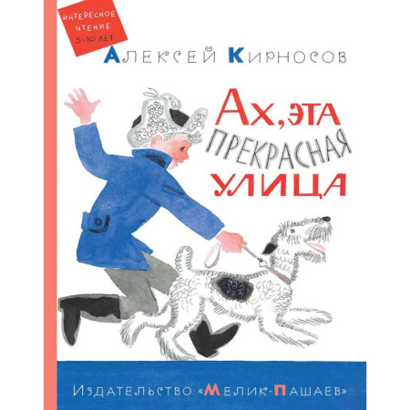 Повести и рассказы о животных, книга Ах, эта прекрасная улица купить по скидке