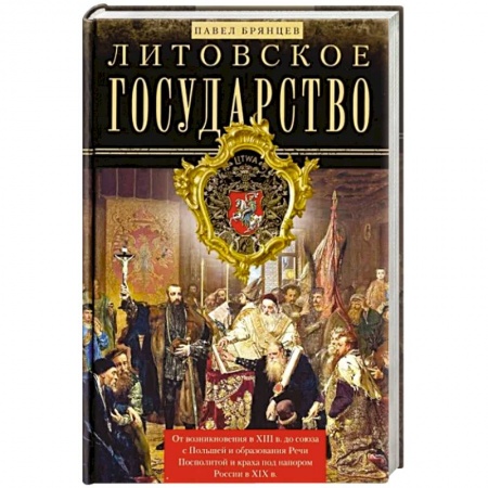 Другие страны Европы, книга Литовское государство. От возникновения … купить по скидке