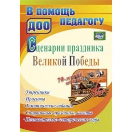 Организация школьных мероприятий, книга Сценарии праздника Великой Победы: утренники, проекты, тематические задания, спортивные праздники, квесты, познавательно-исторические игры. ФГОС ДО купить по скидке