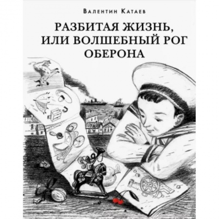 Русская классика, книга Разбитая жизнь, или Волшебный рог Оберона купить по скидке