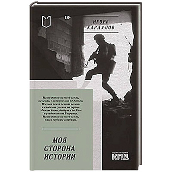 Моя сторона истории. Стихи