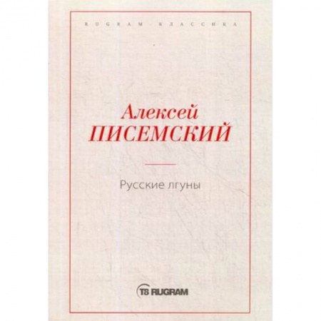 Русская классика, книга Русские лгуны купить по скидке