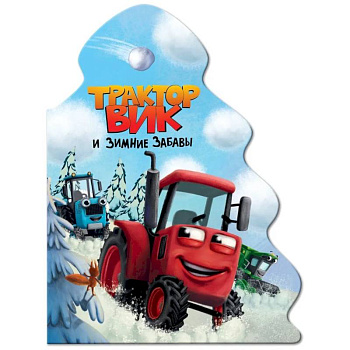 Трактор Вик и зимние забавы