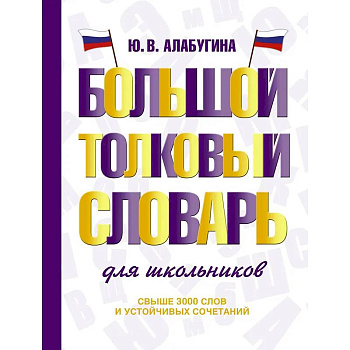 Большой толковый словарь для школьников Большой толковый словарь для школьников