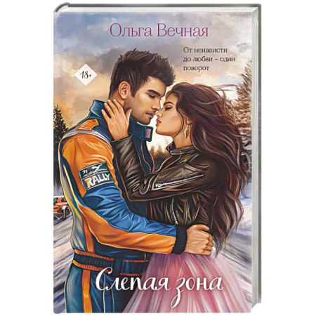 Отечественный любовный роман, книга Слепая зона купить по скидке