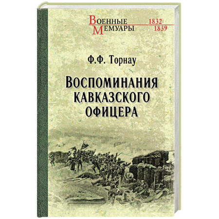 Мемуары, биографии военных деятелей, книга Воспоминания кавказского офицера купить по скидке