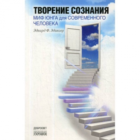 Психоанализ, книга Творение сознания. Миф Юнга для современного человека купить по скидке
