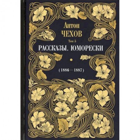 Русская классика, книга Рассказы. Юморески (1886-1887) купить по скидке
