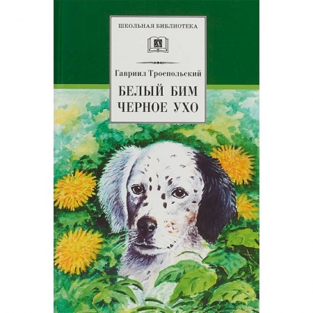 Произведения школьной программы, книга Белый Бим Черное ухо купить по скидке