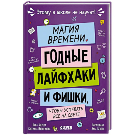 Познавательная литература, книга Магия времени. Годные лайфхаки и фишки, чтобы успевать все на свете купить по скидке