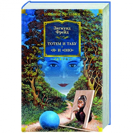 Психоанализ, книга Тотем и табу.Я и Оно купить по скидке