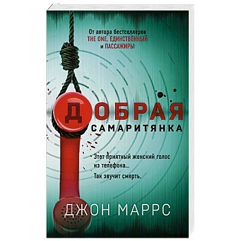 Добрая самаритянка