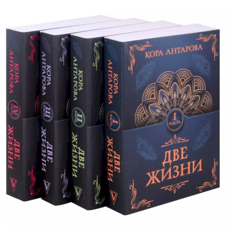 Другие эзотерические учения, книга Две жизни. Комплект из 4-х книг купить по скидке