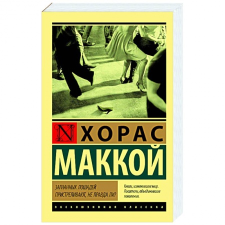Зарубежная современная проза, книга Загнанных лошадей пристреливают, не правда ли? купить по скидке