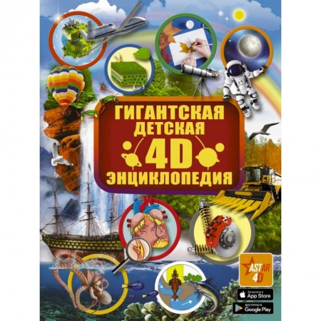 Все обо всем. Универсальные энциклопедии, книга Гигантская детская 4D энциклопедия купить по скидке