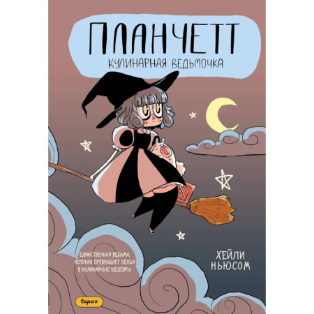 Комиксы. Манга, книга Планчетт. Кулинарная ведьмочка купить по скидке