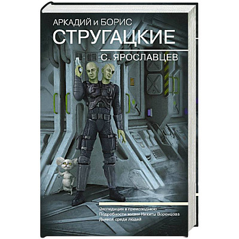 Собрание сочинений. С. Ярославцев