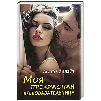 Моя прекрасная преподавательница