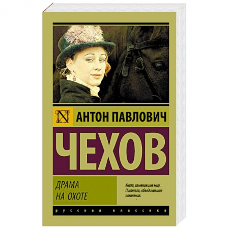 Русская классика, книга Драма на охоте купить по скидке