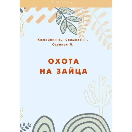 Охота, книга Охота на зайца купить по скидке