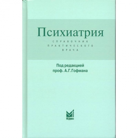 Психиатрия. Психопатология. Сексопатология, книга Психиатрия. Справочник практического врача купить по скидке