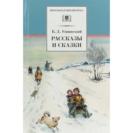 Произведения школьной программы, книга Рассказы и сказки купить по скидке