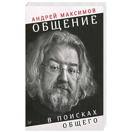 Классики психологии, книга Общение: в поисках общего купить по скидке