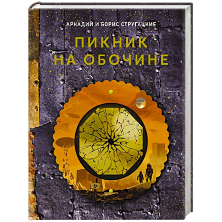 Классическая русская фантастика, книга Пикник на обочине купить по скидке